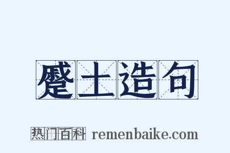 蹙土造句是什么意思的图片